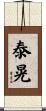 泰晃 Scroll