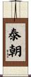 泰朝 Scroll