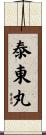 泰東丸 Scroll