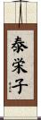 泰栄子 Scroll