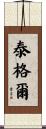 泰格爾 Scroll