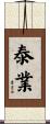 泰業 Scroll