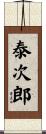 泰次郎 Scroll