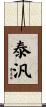 泰汎 Scroll
