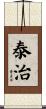 泰治 Scroll