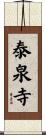 泰泉寺 Scroll