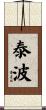 泰波 Scroll