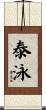 泰泳 Scroll
