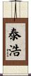 泰浩 Scroll