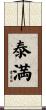 泰満 Scroll