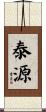 泰源 Scroll