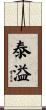 泰溢 Scroll