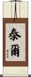 泰爾 Scroll