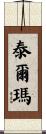 Telma Scroll
