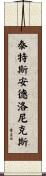 泰特斯·安德洛尼克斯 Scroll