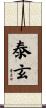 泰玄 Scroll