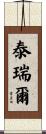 Tyrell Scroll