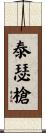 泰瑟槍 Scroll
