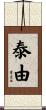 泰由 Scroll