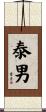 泰男 Scroll