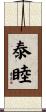 泰睦 Scroll