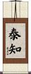 泰知 Scroll