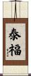 泰福 Scroll