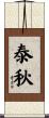 泰秋 Scroll