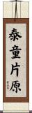 泰童片原 Scroll