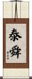 泰舜 Scroll