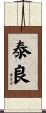 泰良 Scroll