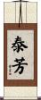 泰芳 Scroll