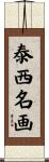泰西名画 Scroll