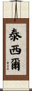 Tessier Scroll