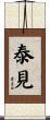 泰見 Scroll
