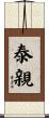 泰親 Scroll
