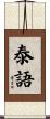 泰語 Scroll