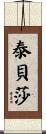 Tabitha Scroll