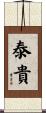 泰貴 Scroll