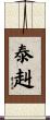 泰赳 Scroll