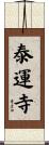 泰運寺 Scroll