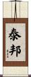 泰邦 Scroll