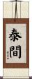 泰間 Scroll
