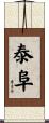 泰阜 Scroll
