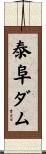 泰阜ダム Scroll