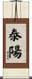 泰陽 Scroll