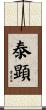 泰顕 Scroll