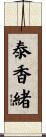 泰香緒 Scroll