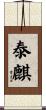 泰麒 Scroll