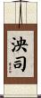 泱司 Scroll